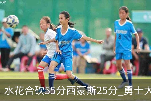水花合砍55分西蒙斯25分 勇士大胜取得五连胜
