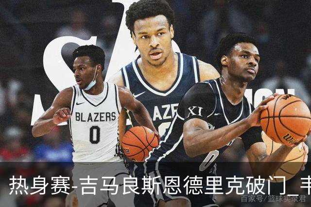 热身赛-吉马良斯恩德里克破门 韦斯利伤退巴西2-1埃及