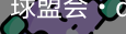 qm球盟会